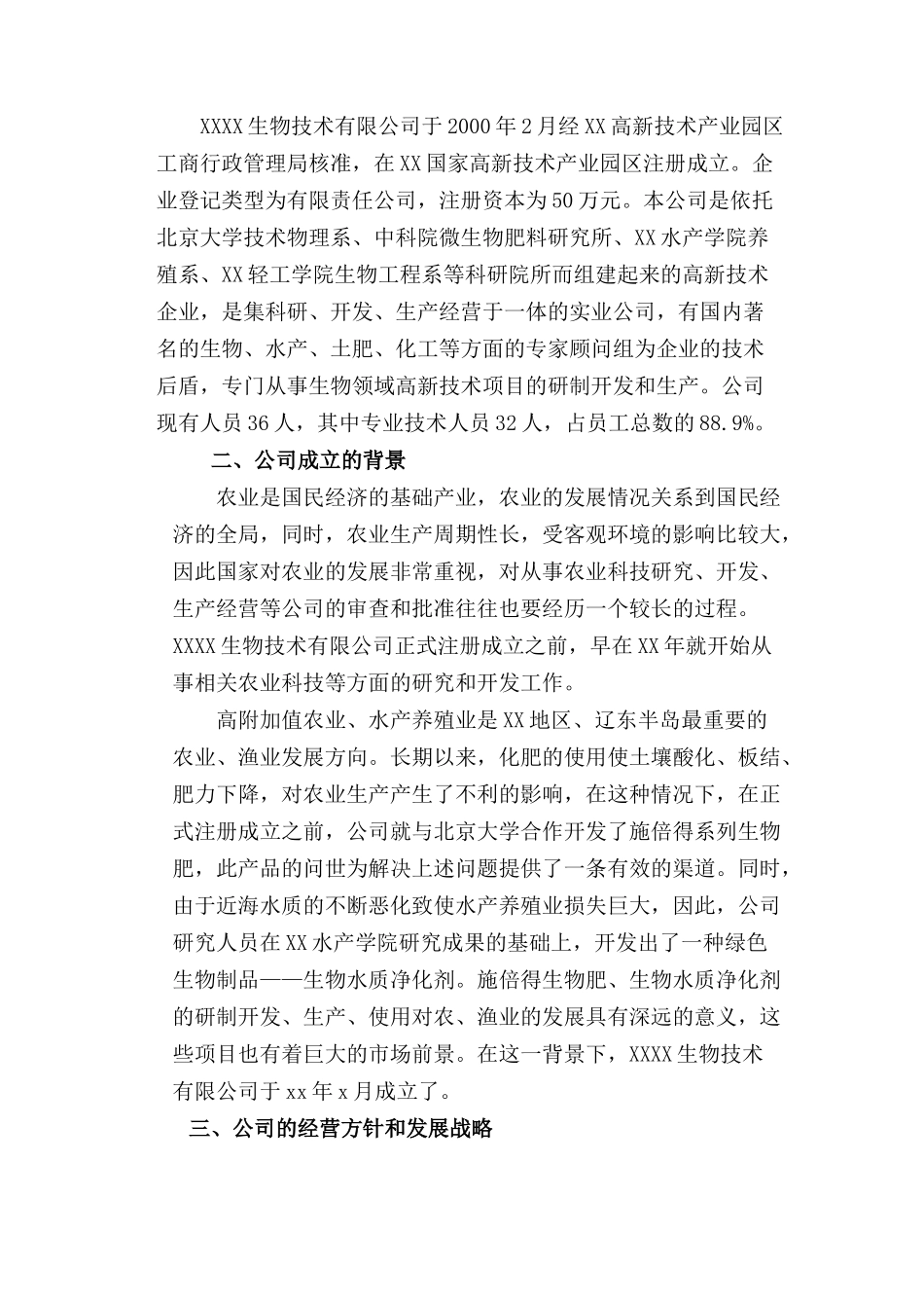 XX生物技术有限公司商业计划书_第3页