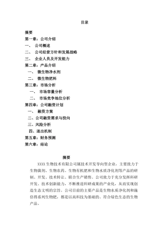 XX生物技术有限公司商业计划书