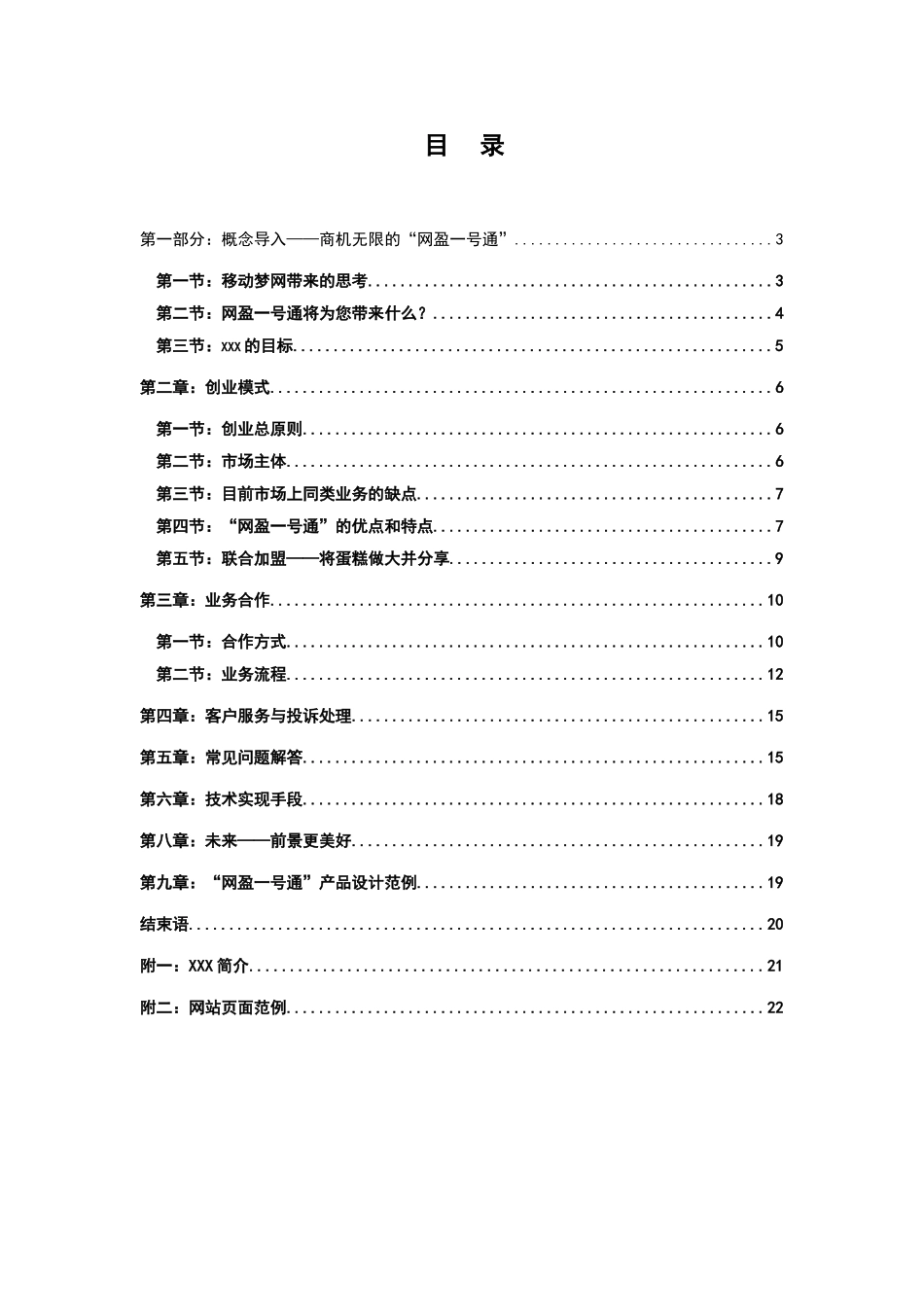 XX声讯公司商业计划书_第1页