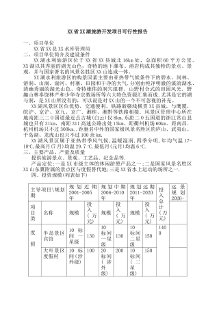 XX省XX湖旅游开发项目可行性报告
