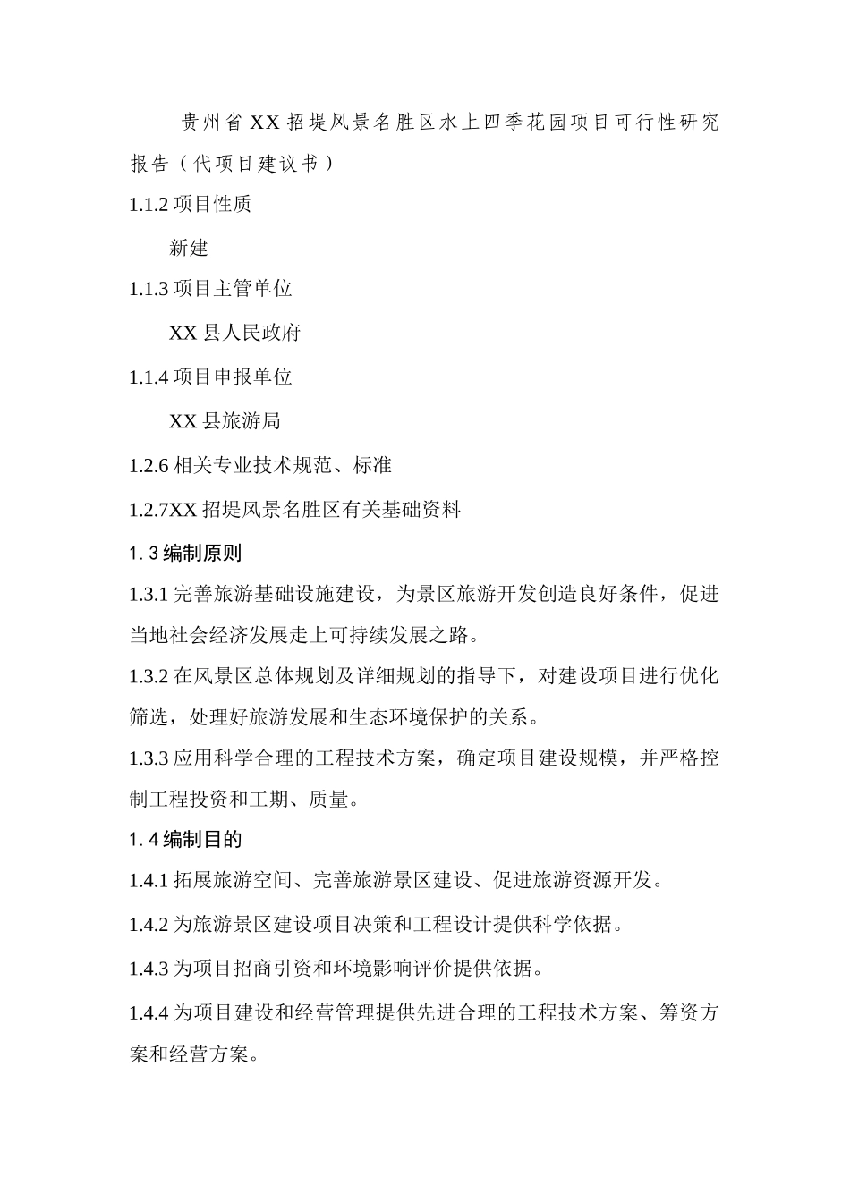 XX省XX招堤风景名胜区水上四季花园项目可行性研究报告_第3页