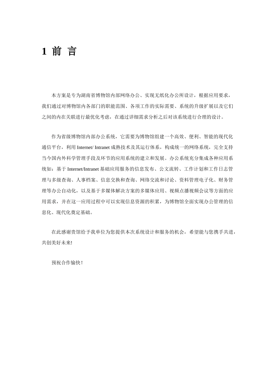 XX省博物馆内部办公系统建设方案_第3页