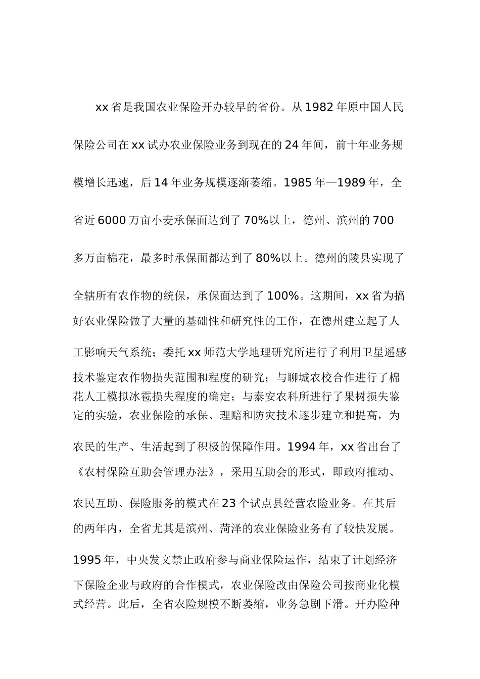 Xx省农业保险调查报告_第2页