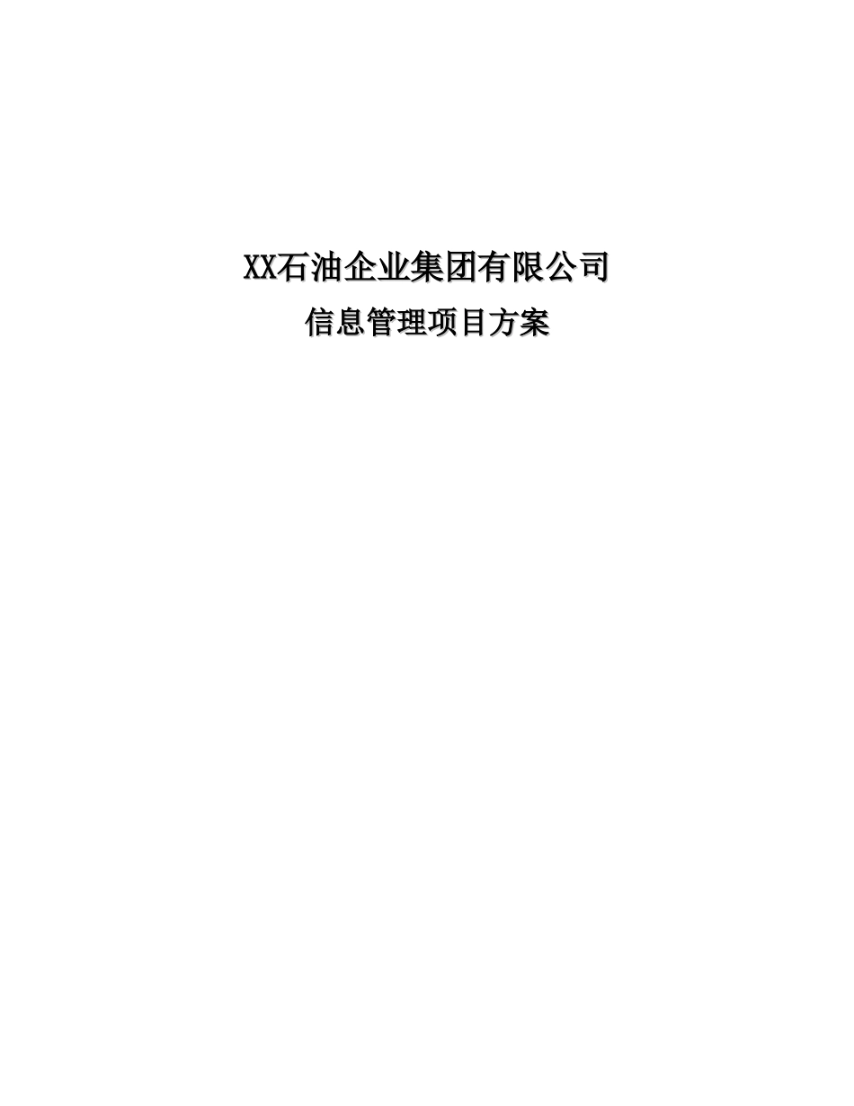 XX石油企业集团有限公司信息管理项目方案_第1页