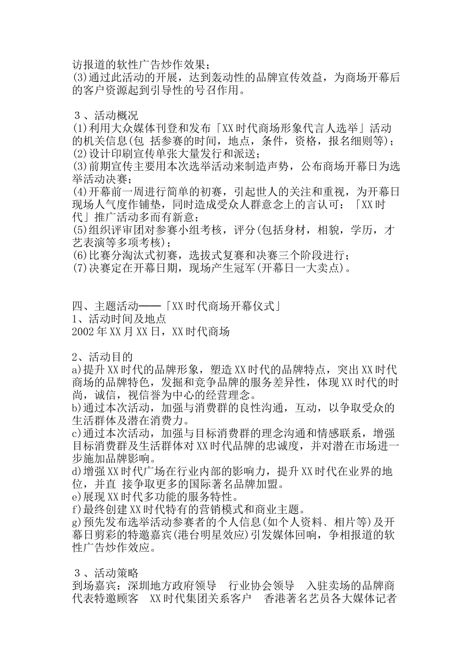 XX时代商场前期推广及开幕庆典策划方案_第3页