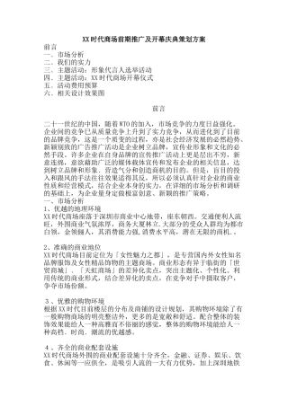 XX时代商场前期推广及开幕庆典策划方案