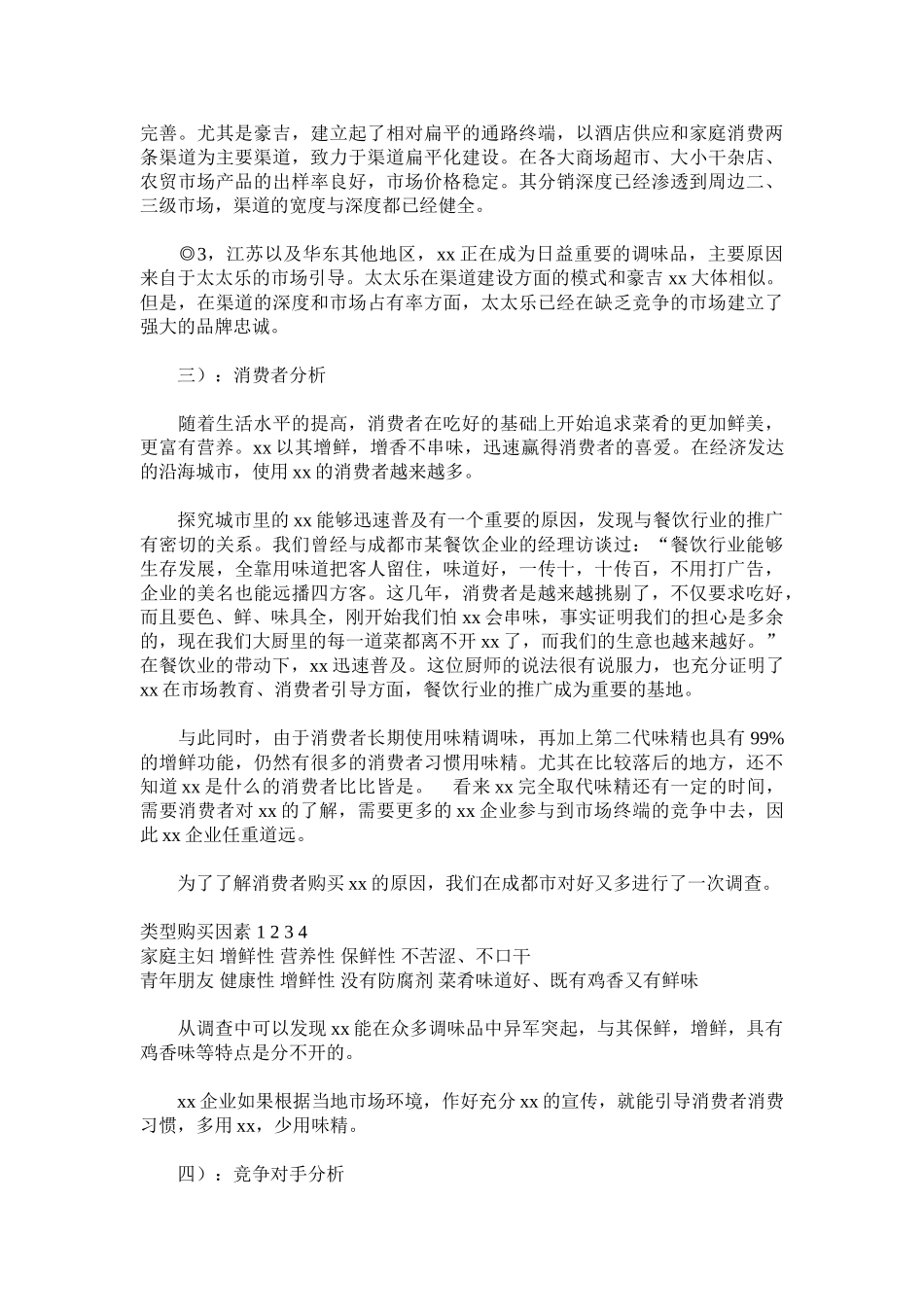 xx食品烟草食品行业市场调查报告_第2页