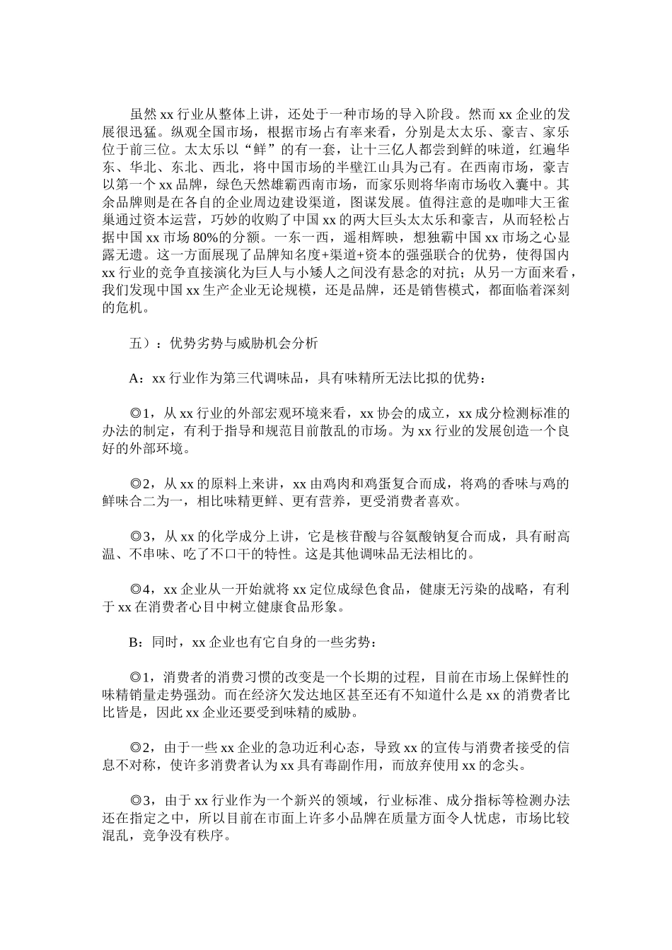 xx食品烟草食品行业市场调查报告_第3页