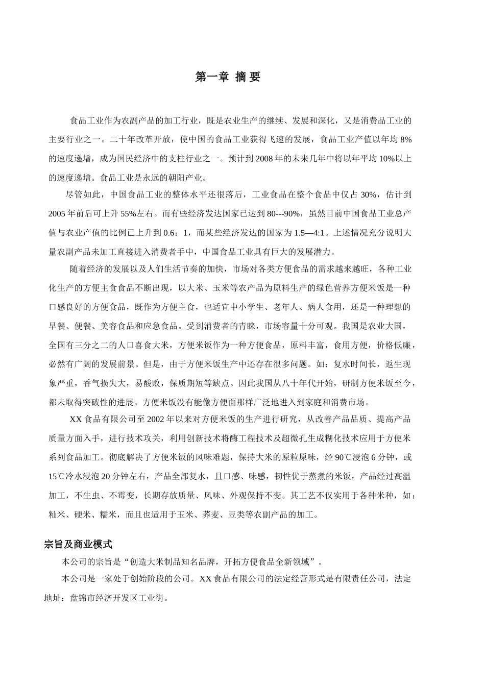 XX食品有限公司XX方便米饭商业计划书_第3页