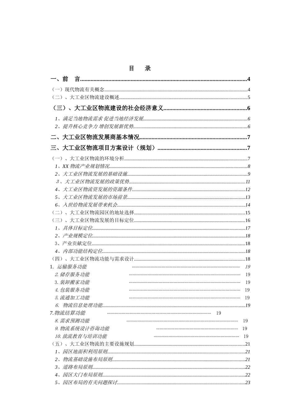 XX市XX大工业区出口加工区物流联盟规划_第1页