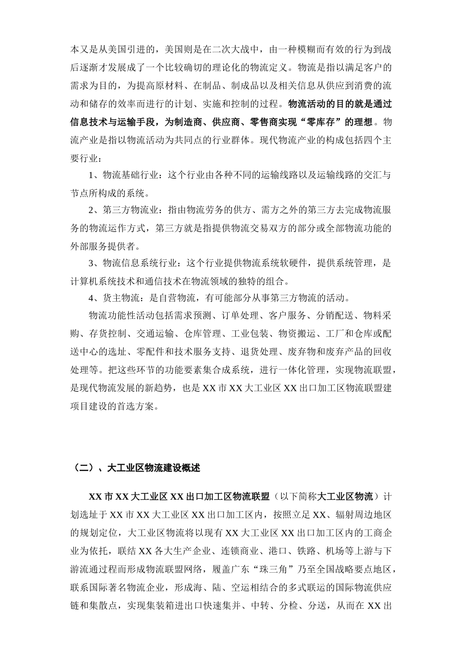 XX市XX大工业区出口加工区物流联盟规划_第3页