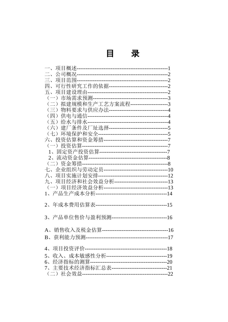 xx市xx服装有限公司年产无缝美体内衣360万套新建项目可行性研究报告_第1页