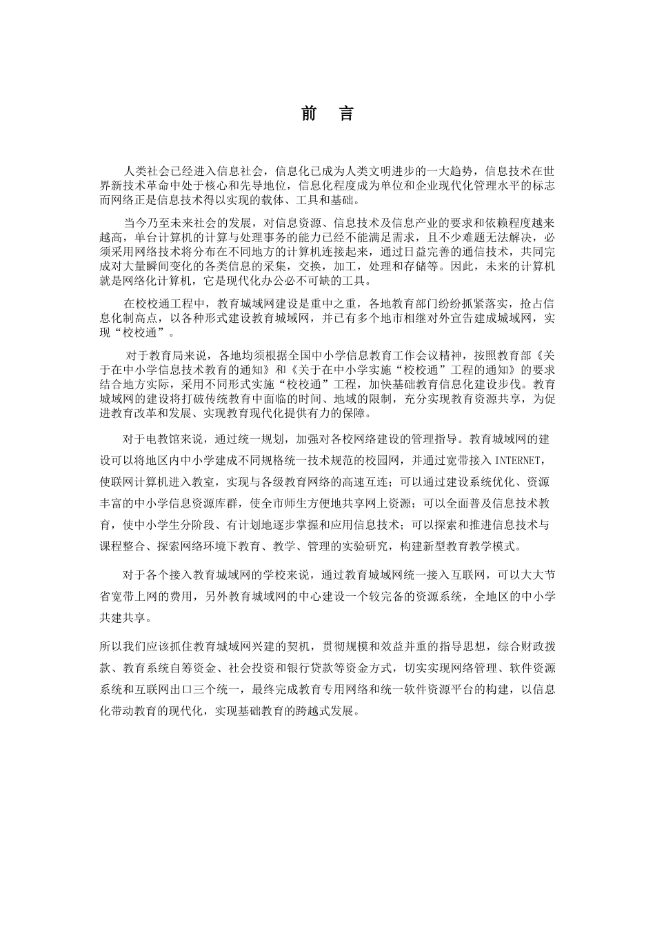 XX市XX教育局城域网建议书_第2页