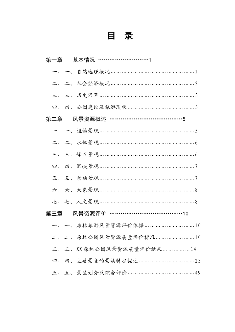 XX市XX森林公园风景资源调查报告_第1页
