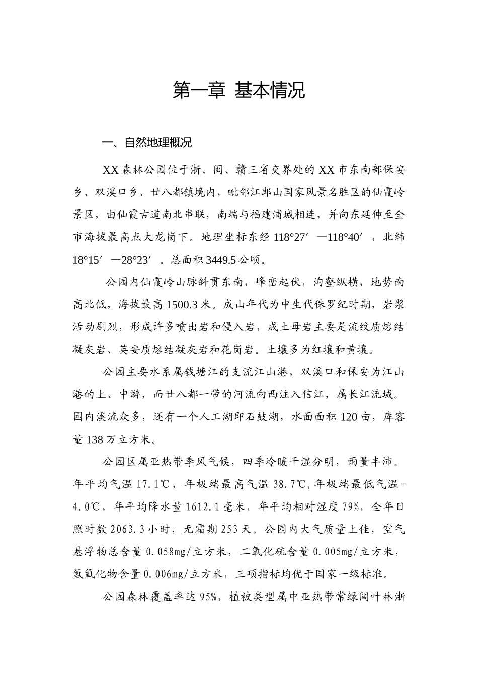 XX市XX森林公园风景资源调查报告_第3页