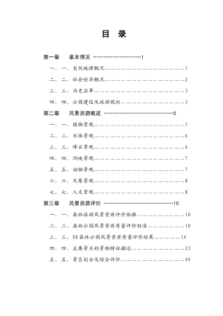XX市XX森林公园风景资源调查报告