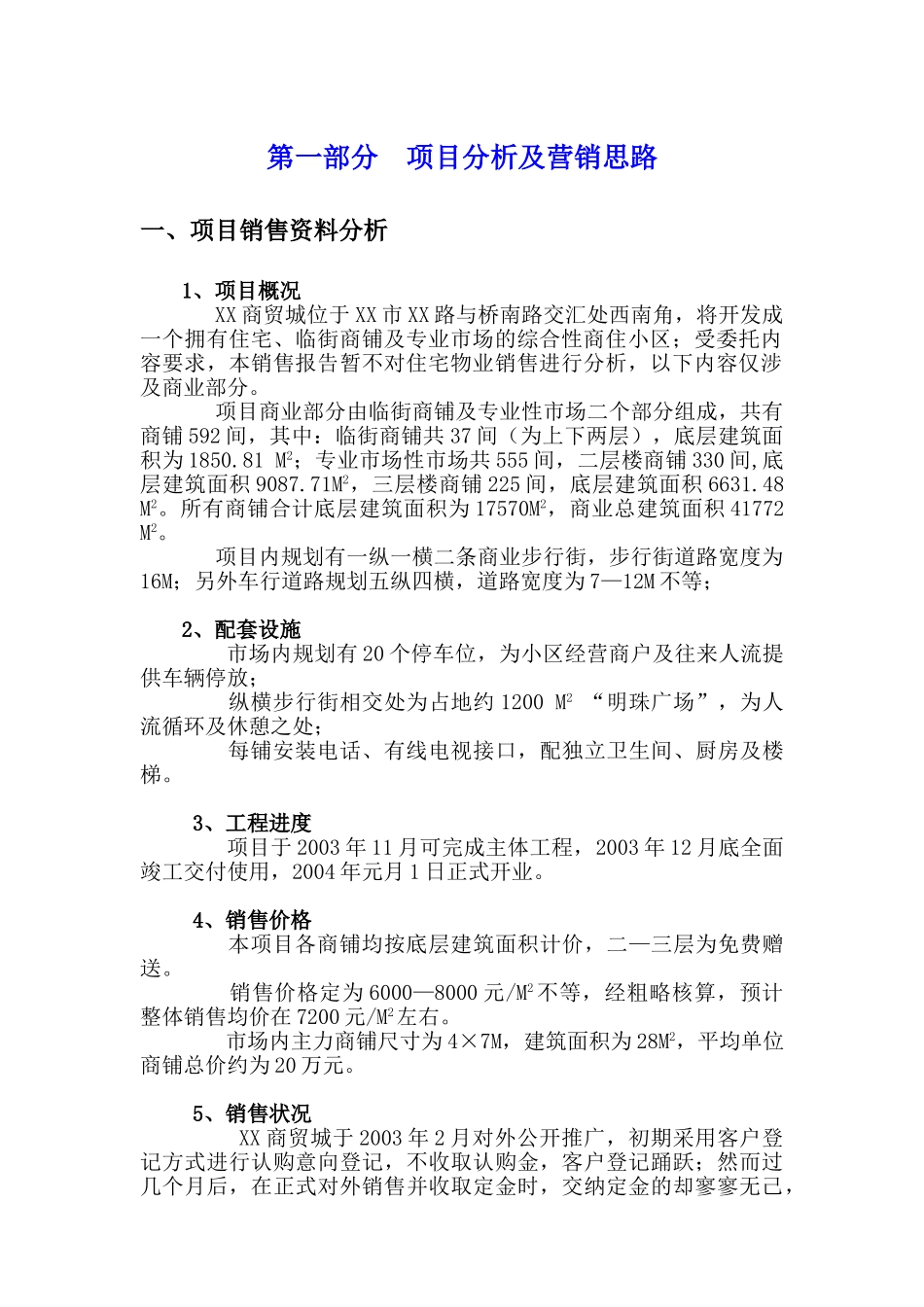 XX市XX商贸城销售策划报告_第2页