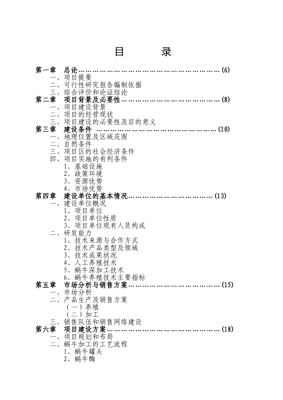 XX市XX特种养殖基地有限公司蜗牛养殖与加工工程可行性分析报告_第2页