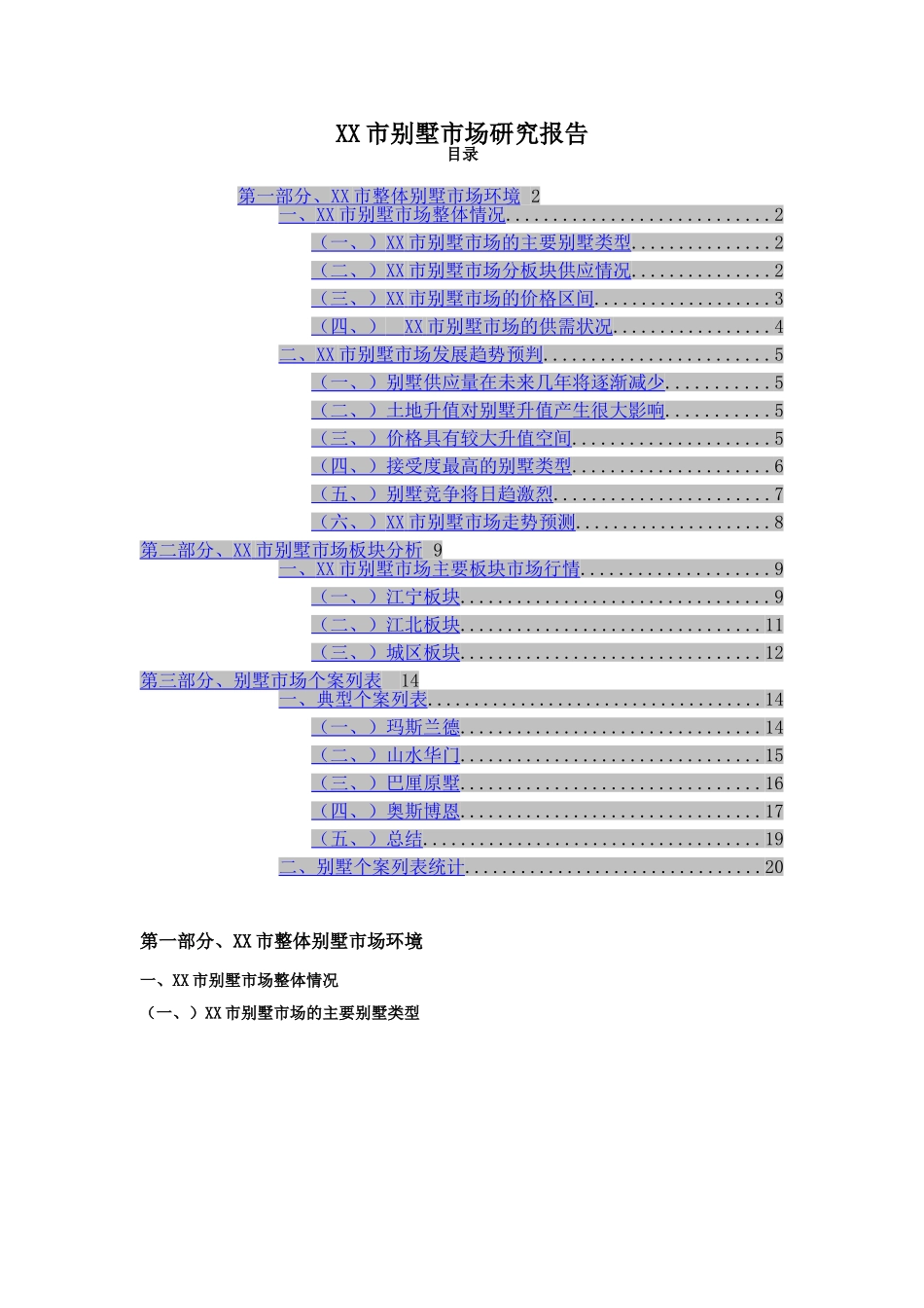 XX市别墅市场研究报告_第1页