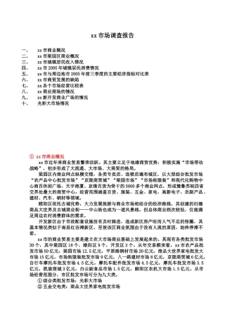 xx市场园区商业调查报告