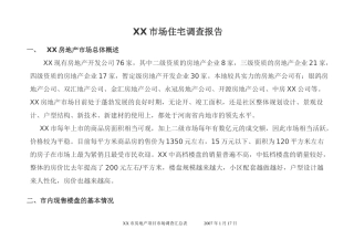 XX市场住宅调查报告