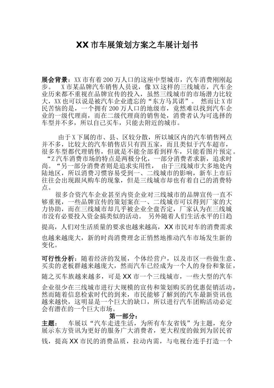 XX市车展策划方案之车展计划书_第1页