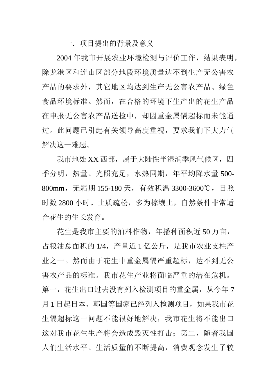 XX市科学技术计划项目可行性报告_第1页