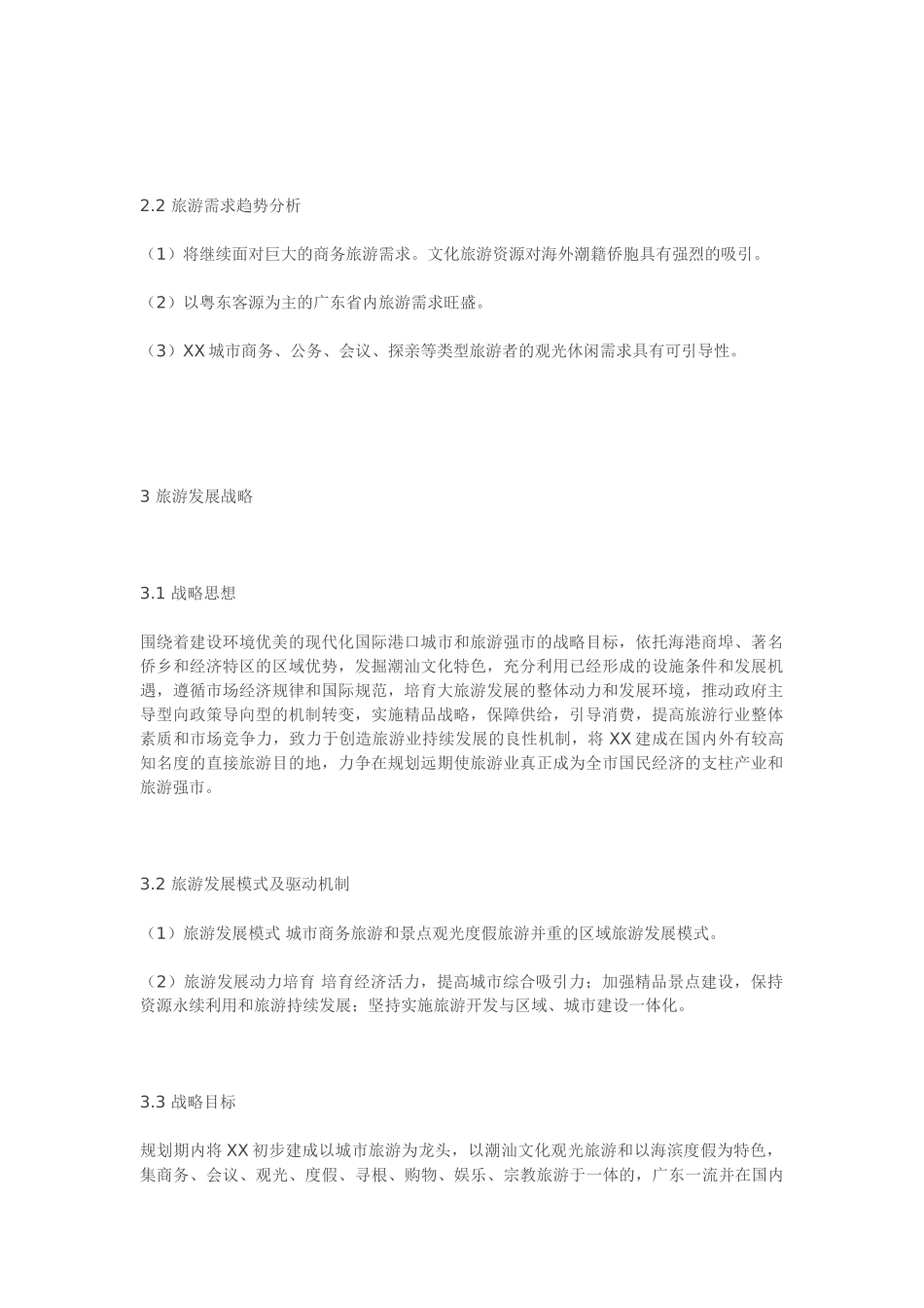 XX市旅游发展规划(纲要)_第2页