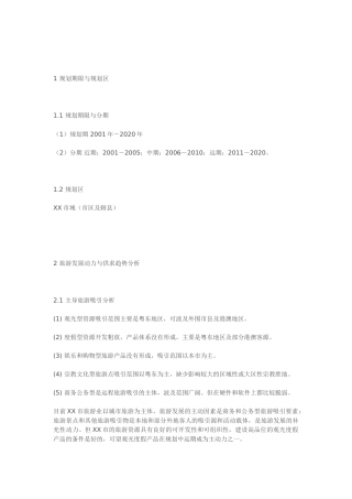 XX市旅游发展规划(纲要)