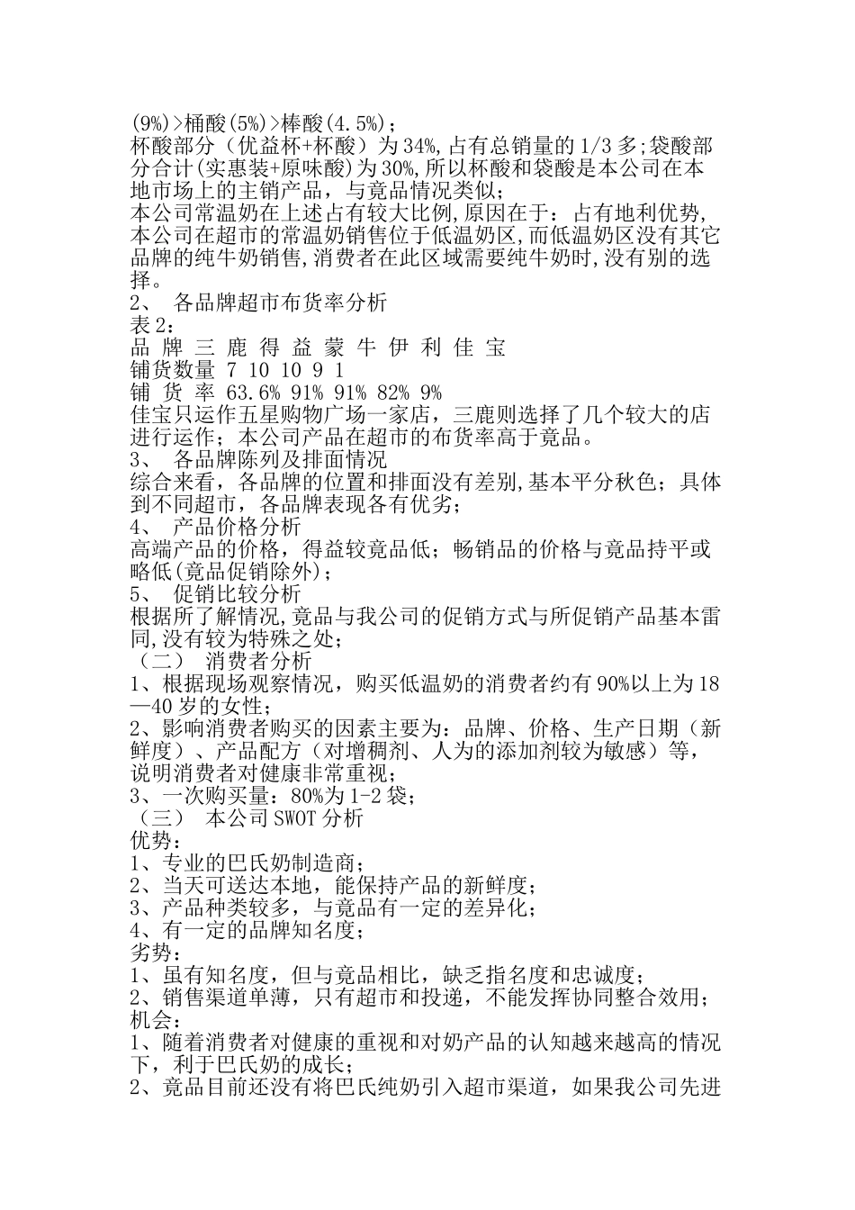 XX市牛奶市场调查报告_第2页