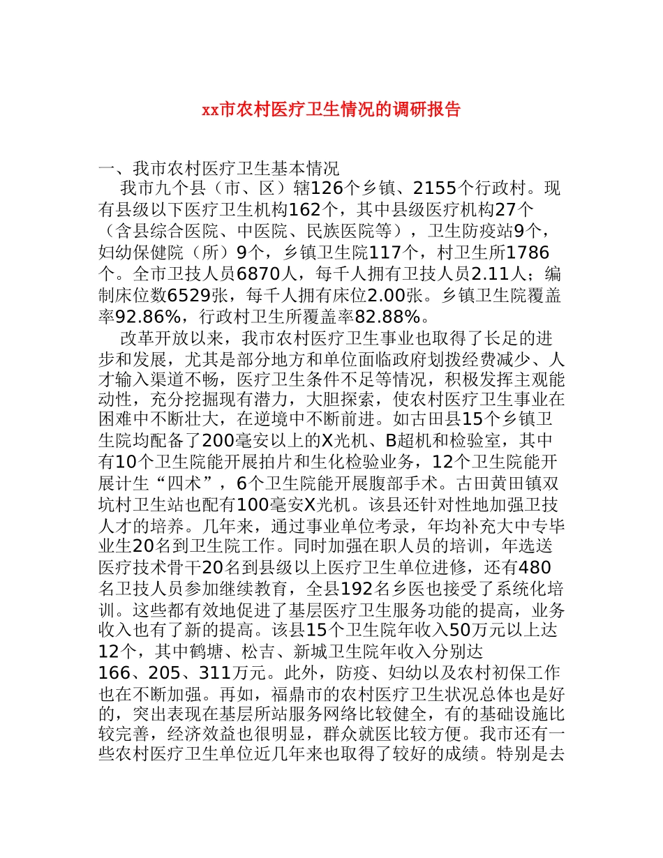xx市农村医疗卫生情况的调研报告_第1页