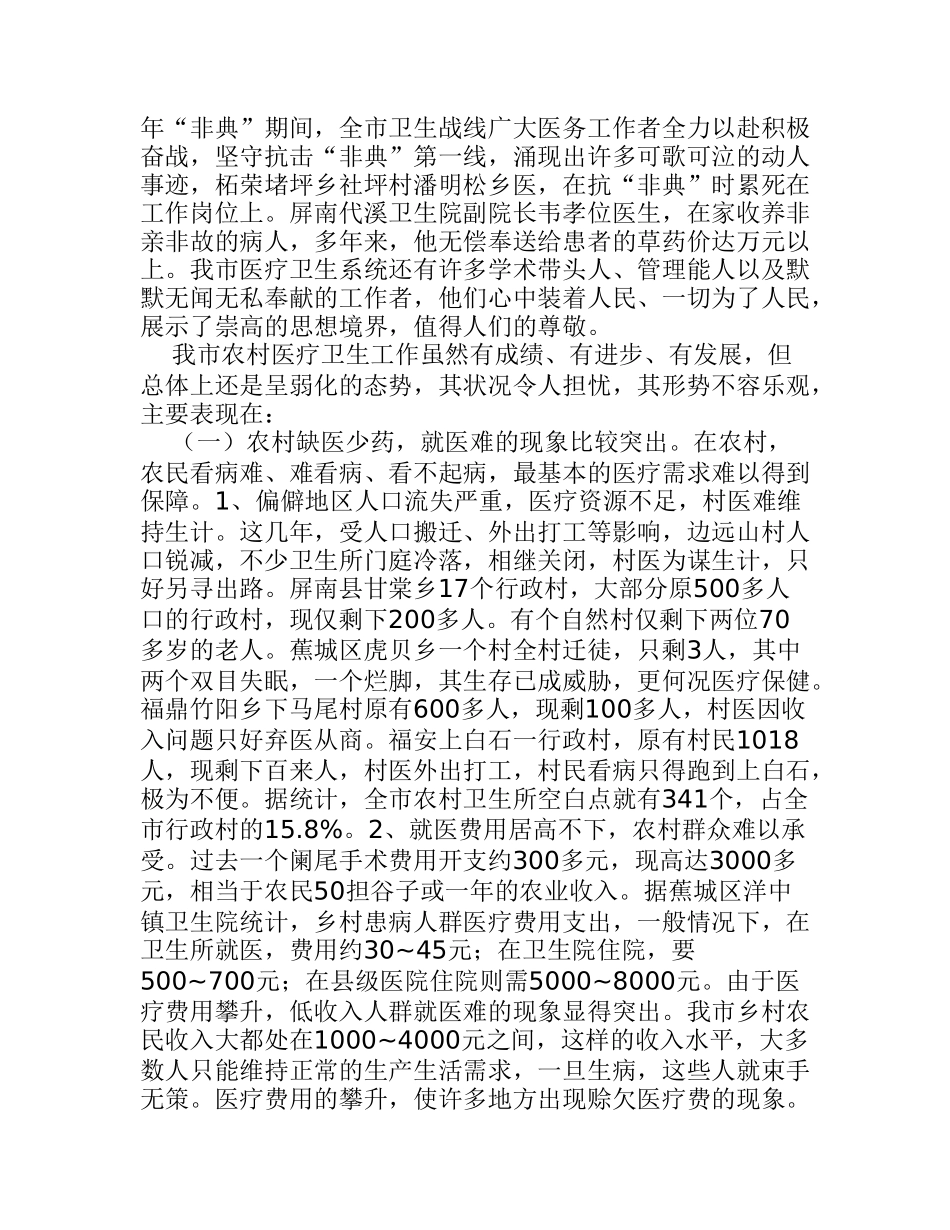 xx市农村医疗卫生情况的调研报告_第2页