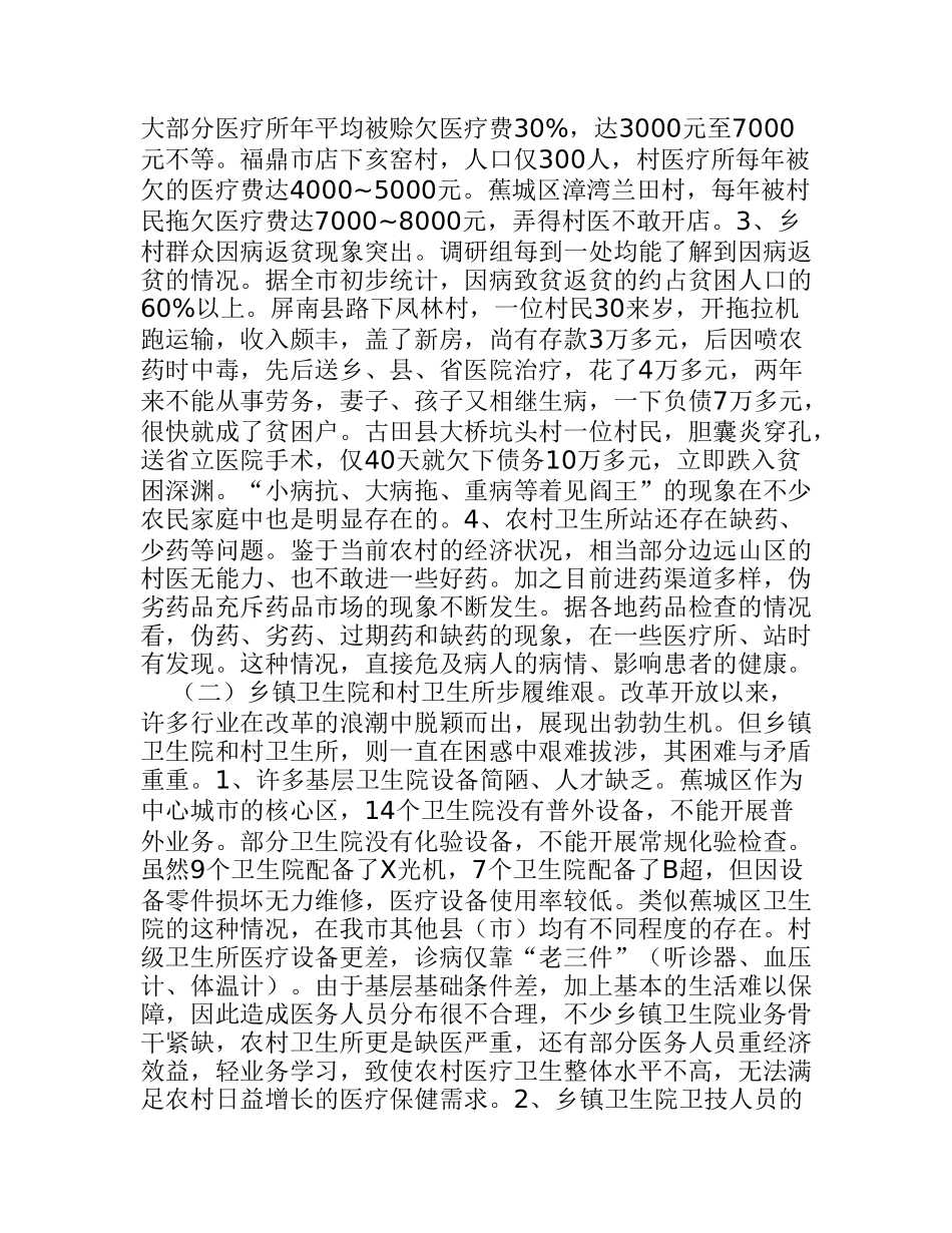 xx市农村医疗卫生情况的调研报告_第3页