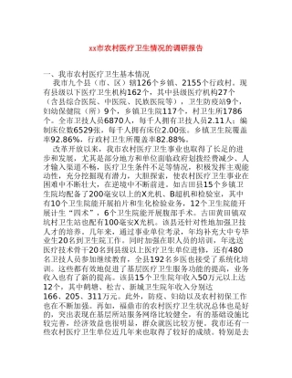 xx市农村医疗卫生情况的调研报告