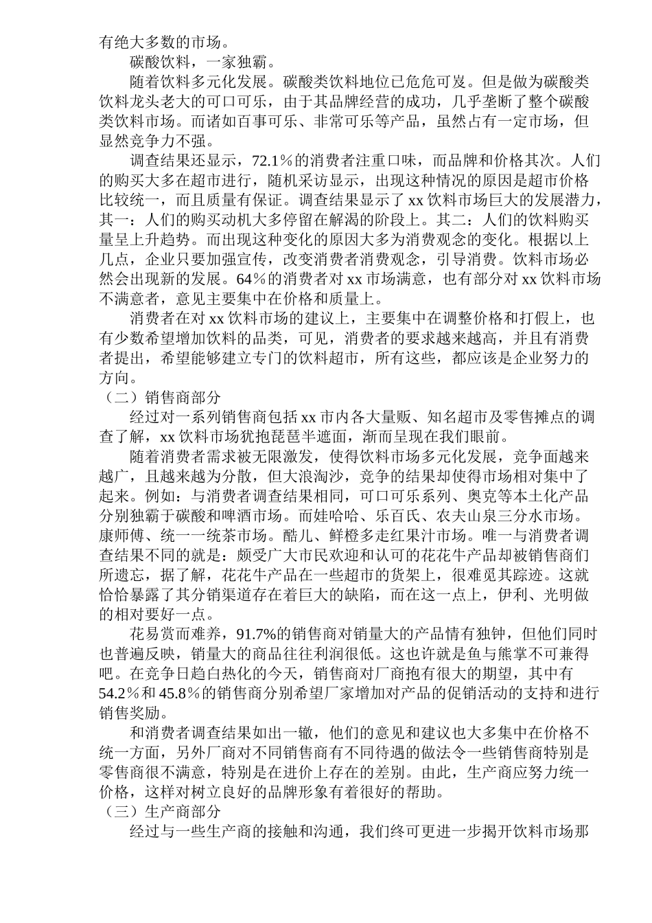 xx市饮料市场调查报告_第2页