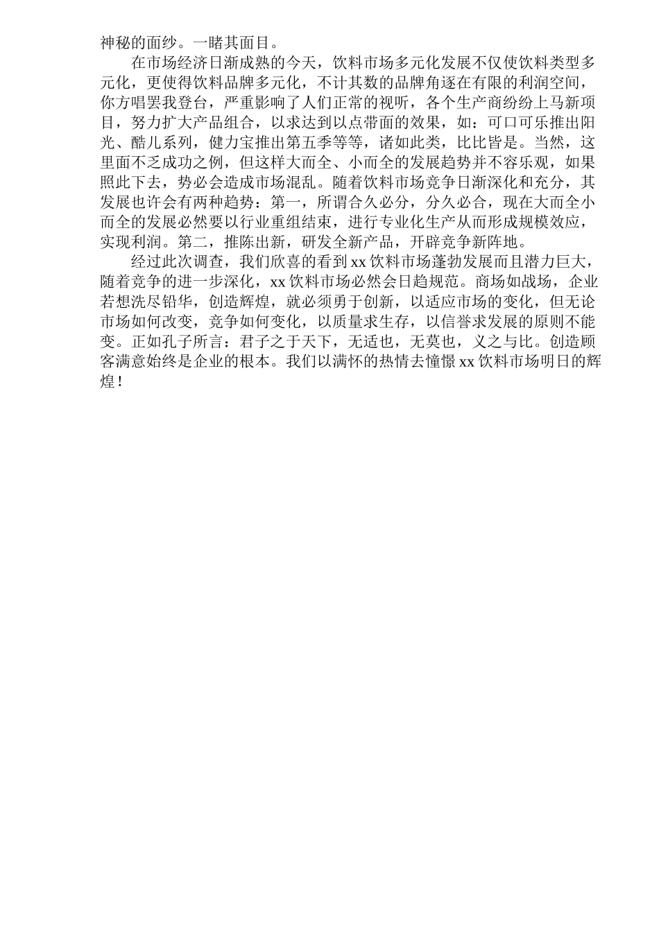 xx市饮料市场调查报告_第3页