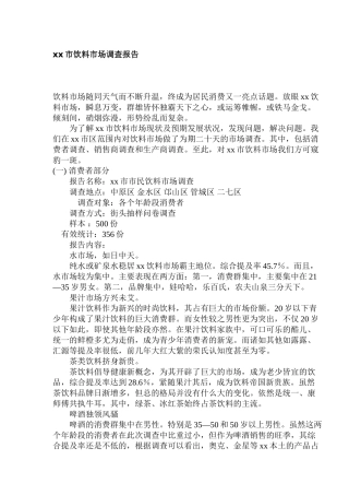 xx市饮料市场调查报告