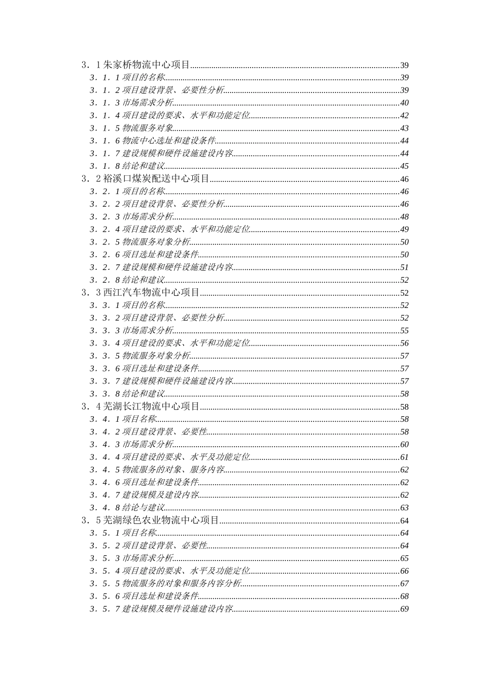 XX市重点物流项目建设规划研究报告_第2页