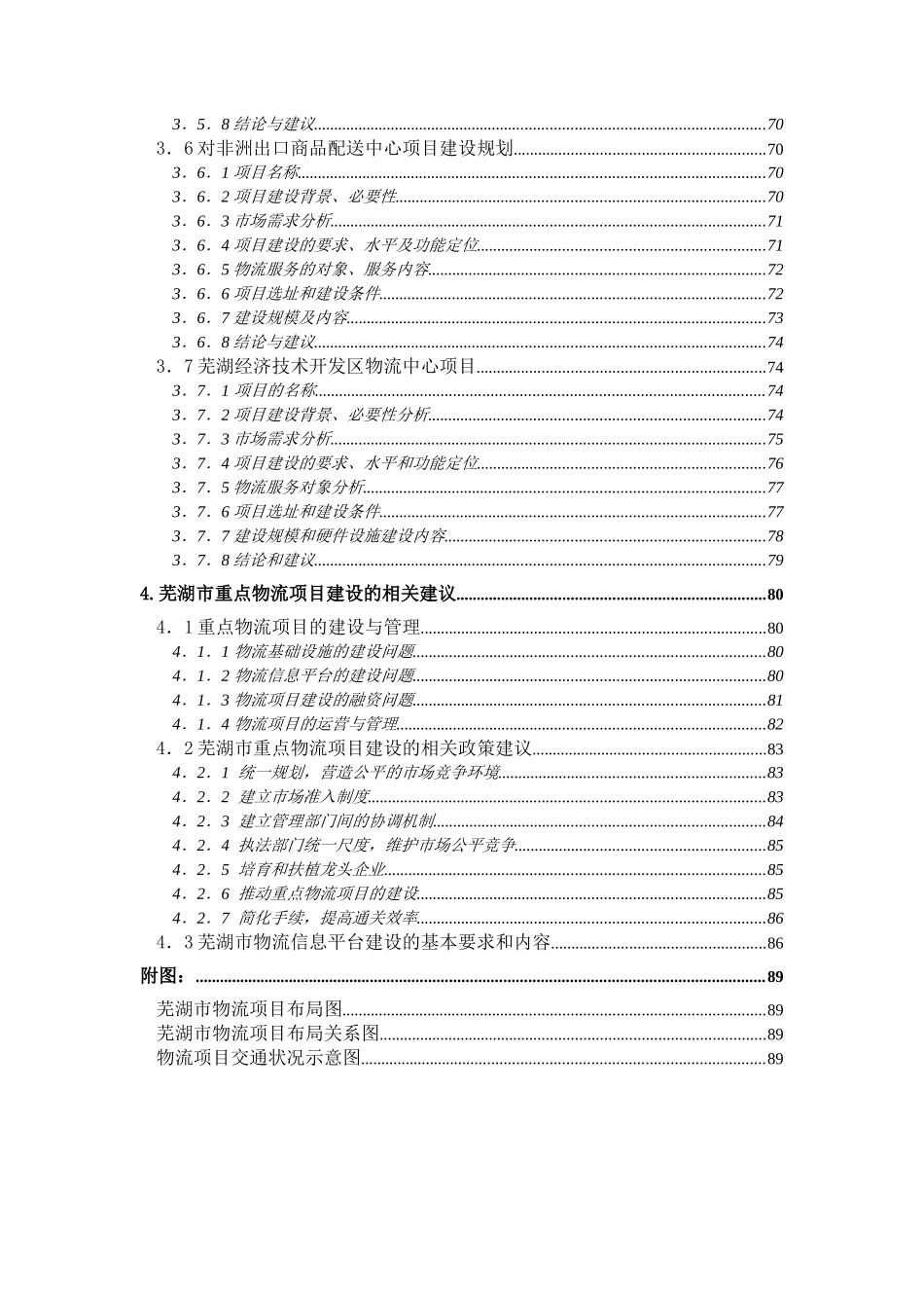 XX市重点物流项目建设规划研究报告_第3页