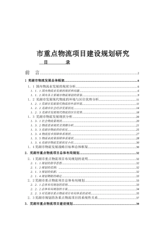 XX市重点物流项目建设规划研究报告