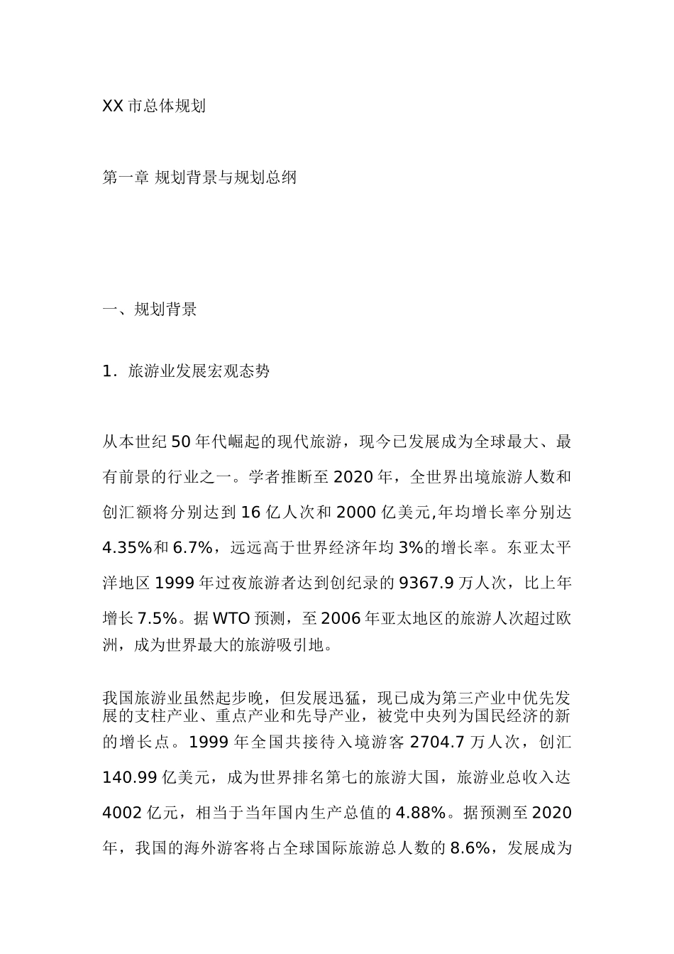 XX市总体规划_第1页