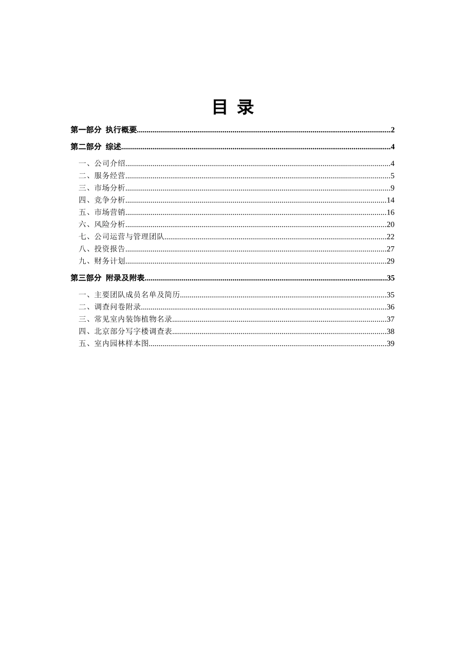 XX室内园林设计商业计划书_第1页