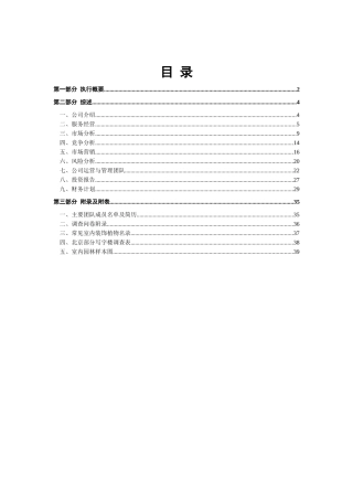 XX室内园林设计有限责任公司商业计划书