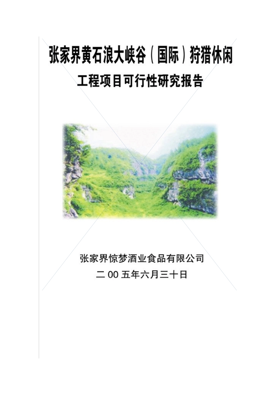 XX狩猎休闲工程项目可行性研究报告_第1页