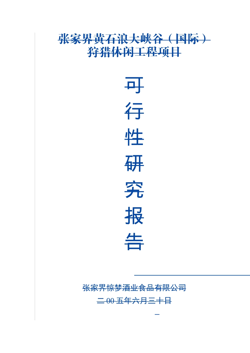 XX狩猎休闲工程项目可行性研究报告_第2页