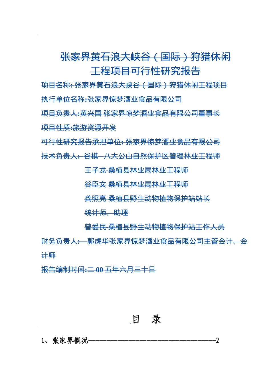 XX狩猎休闲工程项目可行性研究报告_第3页