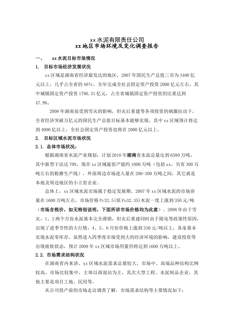 xx水泥有限责任公司xx地区市场环境及变化调查报告_第1页