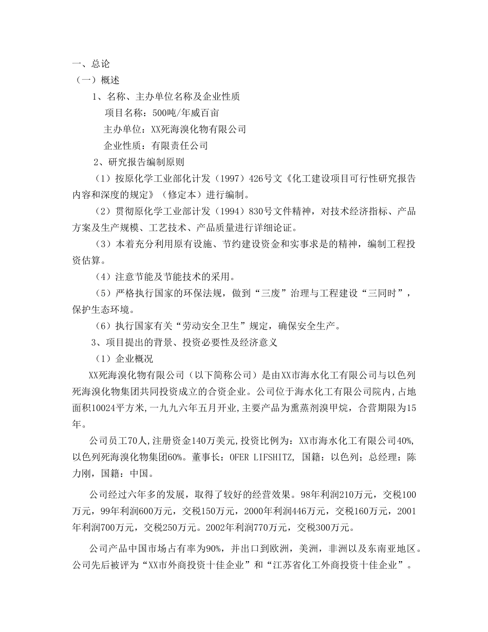 XX死海溴化物有限公司出具的“500ta威百亩可行性研究_第2页