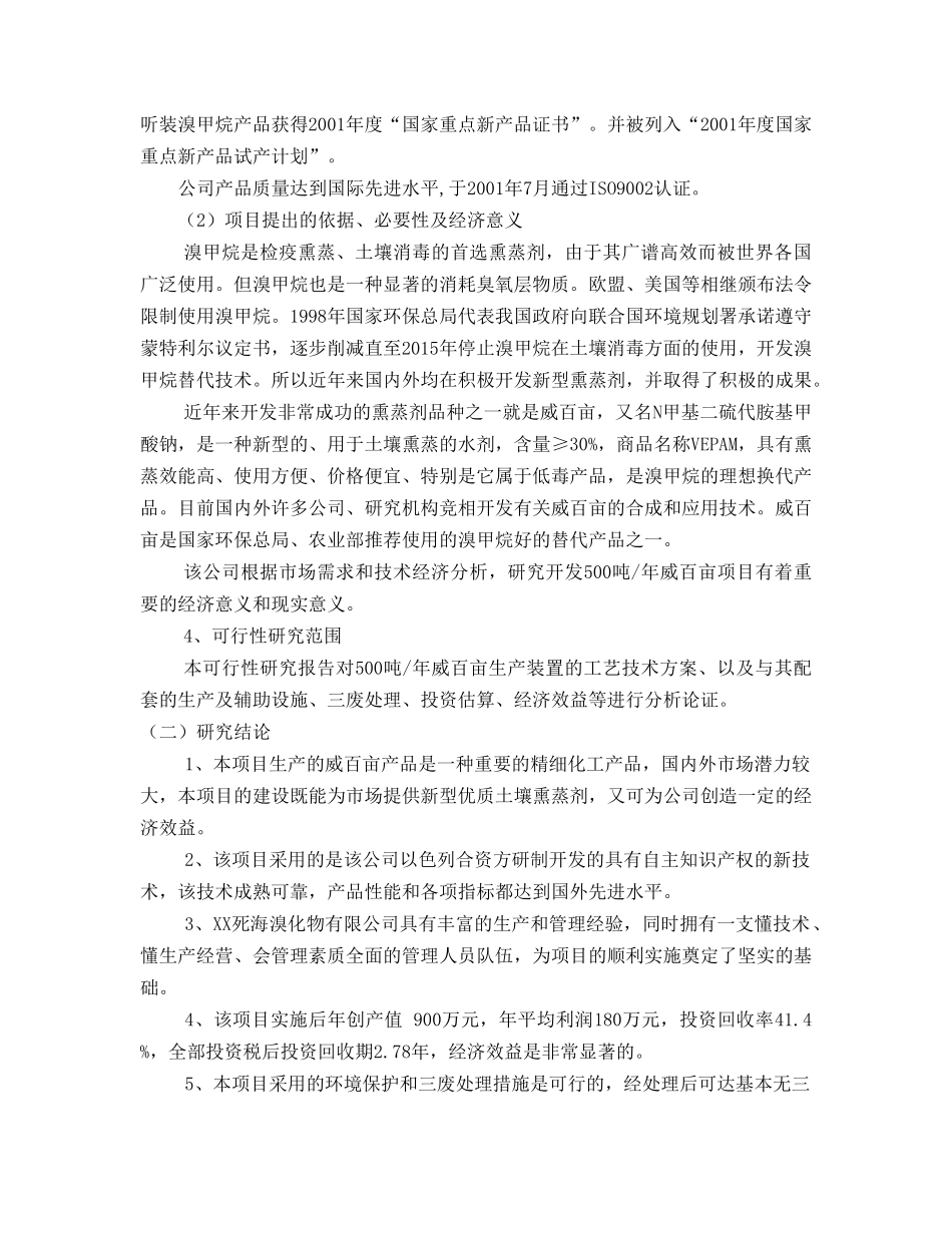 XX死海溴化物有限公司出具的“500ta威百亩可行性研究_第3页