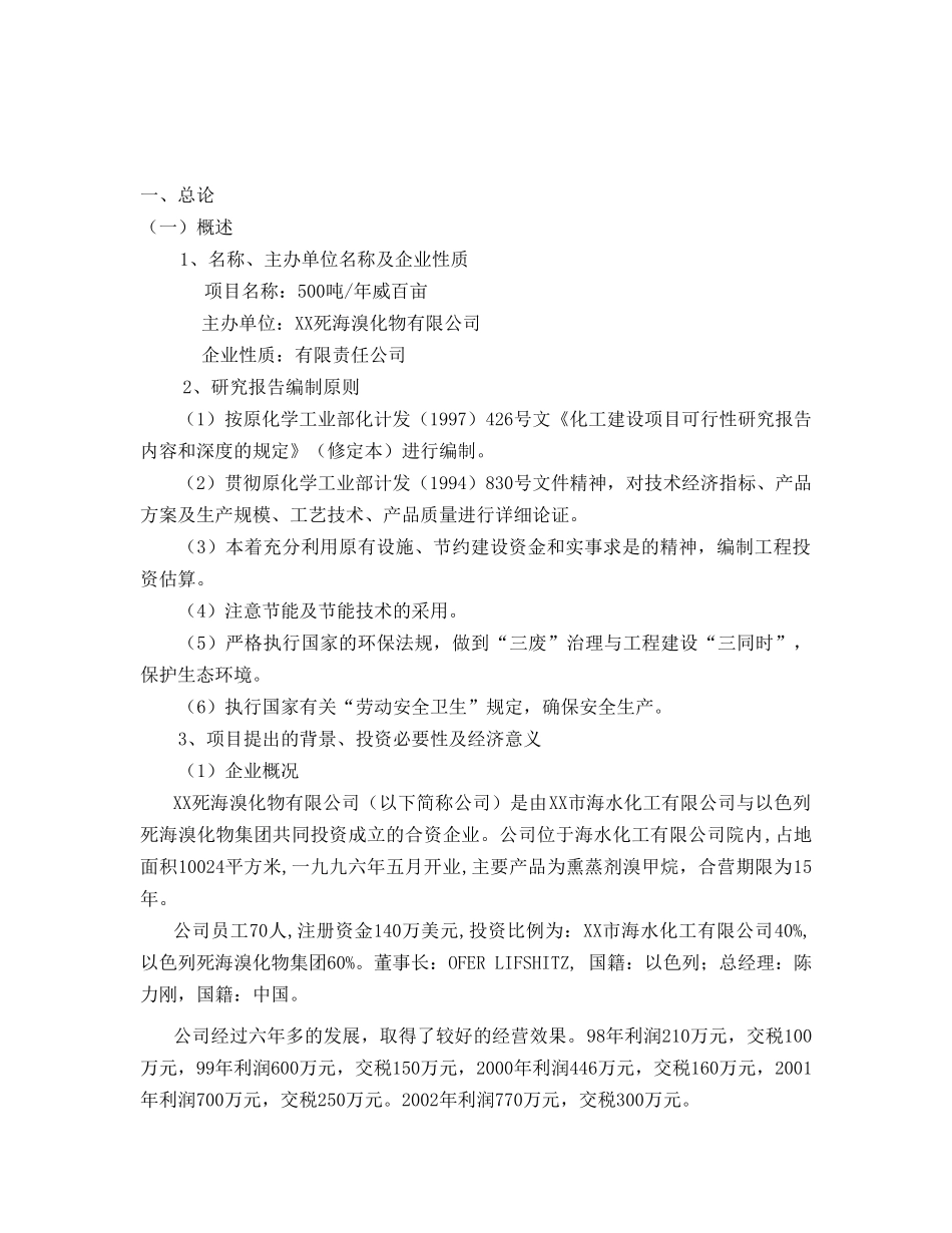 XX死海溴化物有限公司年产500吨威百亩项目可行性研究报告_第2页